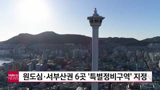 부산 원도심·서부산권 6개 구 '특별정비구역'…재개발·재건축 기준용적률 10% 상향