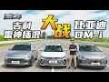 15万级最强插电混动紧凑型车是谁？Who is the best compact PHEV with around 150,000 RMB?