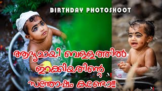 ആദ്യമായ് വെള്ളത്തിൽ ഇറക്കിയ സന്തോഷം| birthday photoshoot idea at home