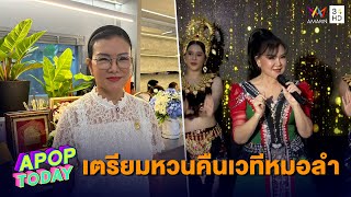 “แม่บานเย็น” สวยสดใสในวัย 71 เผยเตรียมหวนคืนเวทีหมอลำ | Apop Today