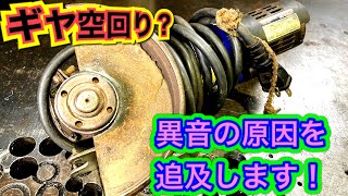 【機械工具修理】サンコーミタチグラインダー修理！ギヤ空回り？ガラガラ異音！？どうすれば直るの？こうすれば直ります！