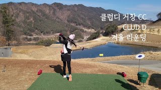 [골린이 브이로그 Vlog] 클럽디 거창 CLUB D CC 겨울 라운딩