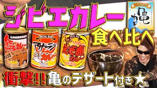 【ジビエカレー/亀ゼリー】鹿に熊にアザラシ!?カレー界のアニマルバトル!! 〜亀のゼリーを添えて〜【MSSP/M.S.S Project】