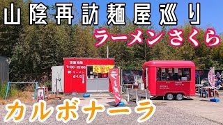 【山陰再訪麺屋巡り】「ラーメンさくら」(鳥取県西伯郡大山町)