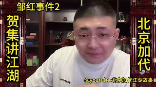 1999年邹红事件（第2集）【北京加代江湖故事會前期】【賀集故事會】【深圳王任家忠】【任家忠】