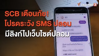 SCB เตือนภัย! โปรดระวัง SMS ปลอม มีลิงก์ไปเว็บไซต์ปลอม : สถานีร้องเรียน (19 ม.ค. 64)