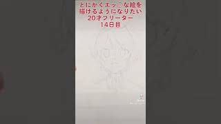 100日間でエッ○な絵を描けるようになりたい20才フリーター14日目　模写