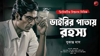 ডাইরির পাতায় রহস্য | Bengali Detective Audio Story | Sukanta Das | Goyenda Golpo | Sunday Suspense