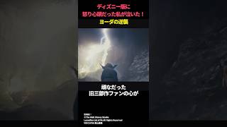 ディズニー版に怒り心頭だった私が泣いた！ヨーダの逆襲