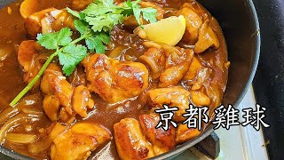 京都 雞/京都雞球/酸甜 口味/簡單 做法/15元做一個餸/粵語/中字/CCsub bahasa/engsub/chicken  sweet sour#chinesedish