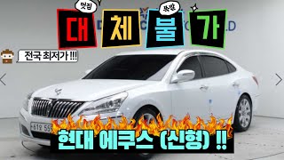 현대 에쿠스(신형)!! 전국 최저가!! 원조 도로위 제왕!! 가격도 제왕!!