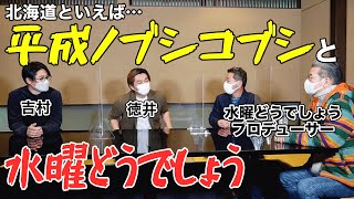 【神回対談】平成ノブシコブシ x 水曜どうでしょうの仕掛け人、藤村D x 嬉野D