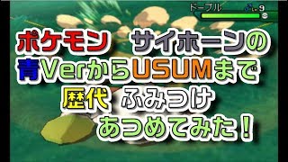 ポケモン初代青Verからサイホーンの歴代「ふみつけ」あつめてみた！