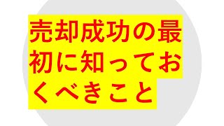 不動産売却成功のために売主さんが最初に知っておくべき現実