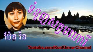 Khmer Oldie Song, Pen Ron _ប៉ែន​​ រ៉ន***ទំនូញសត្វមហោរី