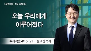 [새벽예배] 2025-01-26 l 오늘 우리에게 이루어졌다 l 원요셉 목사 l 부평감리교회