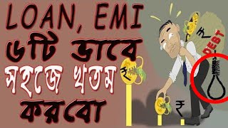 HOW TO GET OUT OF DEBT | ঋণ থেকে মুক্তির উপায় | 6 Debt Management plan in Bangla