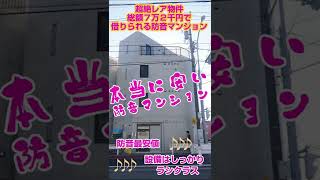 【７万円で借りれる防音マンション】埼玉で５畳だけどラシクラス防音マンション　本当に一瞬で埋まります　#shorts