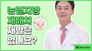 1분닥터 | 눈밑지방재배치! 재발 가능성은? | FULL 01 | 메이트성형외과