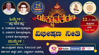 LIVE : ಯಕ್ಷಸಾಂಗತ್ಯ ಸಪ್ತಕ-ತಾಳಮದ್ದಳೆ ಹಾಗೂ ಯಕ್ಷ-ಗಾನ-ವಾದನ-ನಾಟ್ಯ ಸಂಭ್ರಮ  YAKSHAVATHARANA - ಭಾಗ- 3 DAY - 1