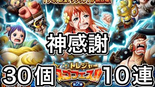 【トレクル】トレジャースゴフェス【第2弾】キャロット\u0026ワンダ狙い【30個10連勝負】