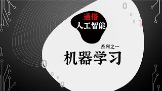 通俗人工智能 系列之一 机器学习：P4 S1-EP01-模型推理流程