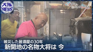 【オヤジの歳になりました】今も客を惹き付ける…新開地と居酒屋の30年