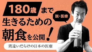 脳を活性化するための朝食はこれ！【健康に長生きしたい方に誰も知らなかった医療情報をお届けするチャンネル！ カロリーの数字に騙されるな！ ドクター石黒の朝食を特別に公開します！第39回】