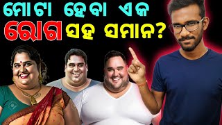 ମୋଟା ହେବା ଏକ ରୋଗ ସହ ସମାନ? | Why Indians are Getting Fat?