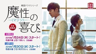 ＜衛星劇場2019年01月＞韓国ドラマ チェ・ジニョク主演最新作の 『魔性＜マソン＞の喜び（原題）』　30秒予告