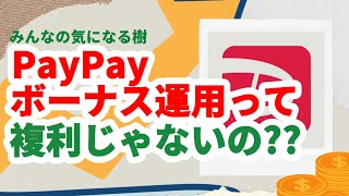 【PayPay】エッ⁉︎PayPayボーナスって複利じゃないの？