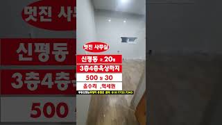 신평동3층4층통임대(구_20평) 올수리 사무실 500월30  #신평동사무실20평임대 #신평동3층4층옥상통임대사무실#신평동주택을사무실로개조20평+18평임대 #신평동사무실3층4층통임대