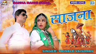 साजना - Twinkle Vaishnav का खूबसूरत गीत | Saajna | Banna Banni Song | Rajasthani New Vivah Song