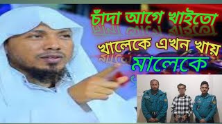 চাঁদা আগে খাইতো খালেকে এখন খায় মালেকে হযরত মাওলানা মুহাদ্দিস রফিক উল্লাহ আফসারী