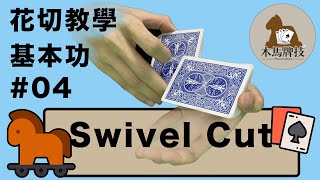 花切教學基本功04:花式切牌-旋轉切牌-Swivel Cut｜Cardistry｜中文字幕【木馬牌技】