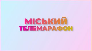 Міський телемарафон 21.11.2024