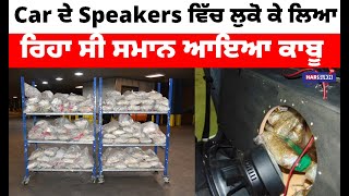 Car ਦੇ Speakers ਵਿੱਚ ਲੁਕੋ ਕੇ ਲਿਆ ਰਿਹਾ ਸੀ ਸਮਾਨ, ਆਇਆ ਕਾਬੂ | PUNJABI USA CANADA UPDATES