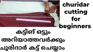 തയ്യൽ ഒട്ടും അറിയാത്തവർക്ക് പോലും ചുരിദാർ കട്ടിങ് ചെയ്തു സ്റ്റിച്ചിങ് ചെയ്യാം /churidar cutting