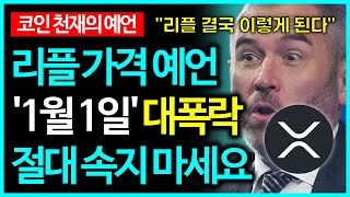 리플 XRP 1월 1일 대폭락? 결국 이렇게 된다 \