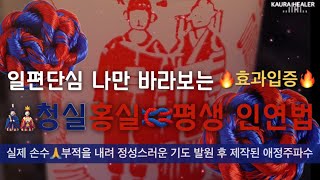 🎎평생 나만바라보는 일편단심 주파수 | 청실홍실🪢 속궁합 강화 | 인연 애정합의 상승