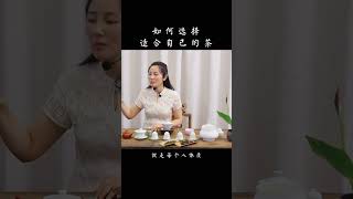 茶无上品，适口为珍，您知道如何才能选出适合自己的茶吗？wechat：zcj049##召唤茶友 #普洱茶 #喝茶