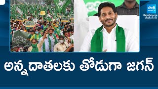 YS Jagan Comments on Chandrababu Govt | అన్నదాతలకు తోడుగా జగన్ | YSRCP Porubata | @SakshiTV