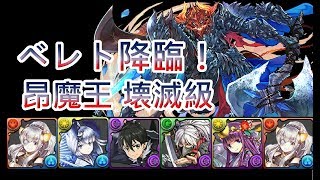 『パズドラ』ベレト降臨！昂魔王  壊滅級【親愛の彩龍喚士】