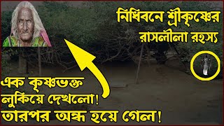 নিধিবনের রহস্য কি | রাতে থাকলেই কেন পাগল হচ্ছে সবাই | Nidhivan Mystery | Hindu Mystery