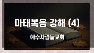 새벽예배 (2025.02.20) 5:30