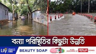 এখনও বিপৎসীমার ওপরে যমুনার পানি; ভোগান্তি কমেনি বানভাসিদের | Country Flood Situation | Jamuna TV