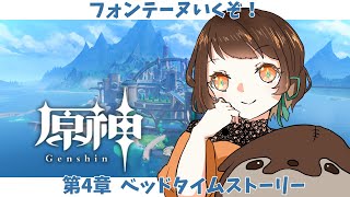 【原神】ベッドタイムストーリー【フォンテーヌ】