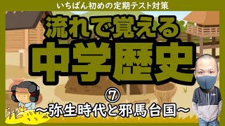 【中学歴史⑦】流れで覚える中学歴史「弥生時代と邪馬台国」