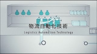 【東芝】物流自動化技術