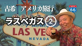 アメリカ旅行記　ラスベガス編❷